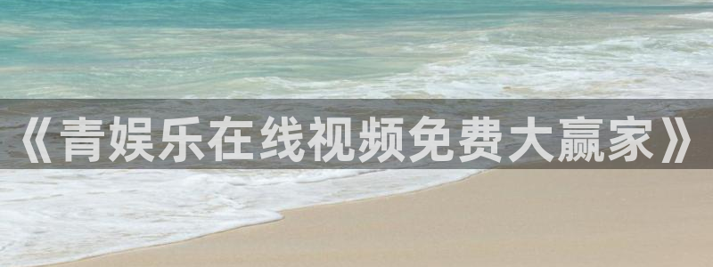 耀世娱乐官网首页