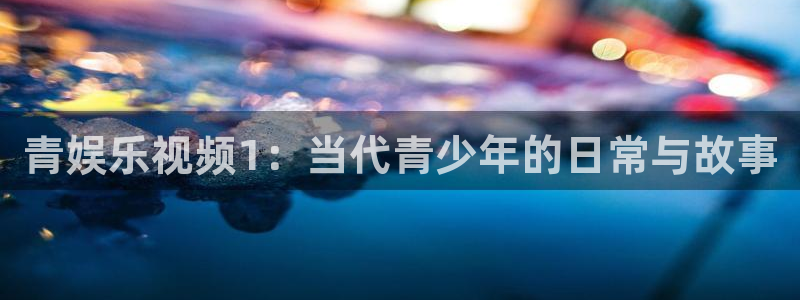 耀世娱乐官网入口